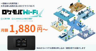 ロケモバWi-Fiの口コミから評判を徹底調査!利用料金や対応エリアは？