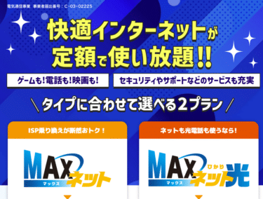 MAXネットの口コミから評判を徹底調査!利用料金や対応エリアは？