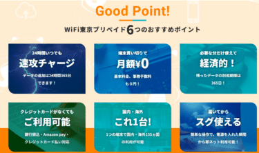 WiFi東京プリペイドの口コミから評判を徹底調査!