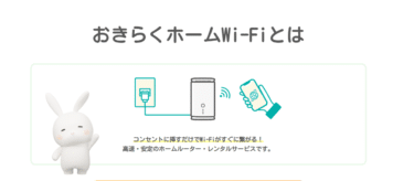 おきらくホームWi-Fiの口コミから評判を徹底調査!速度制限や解約金は？