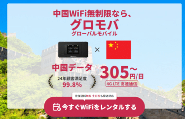 グローバルモバイルのチャイナデータの口コミから評判を徹底調査!利用料金や対応エリアは？