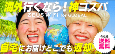 ZEUS WiFi for Globalの口コミから評判を徹底調査!