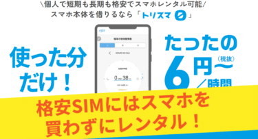 トリスマの口コミから評判を徹底調査!利用料金や対応エリアは？