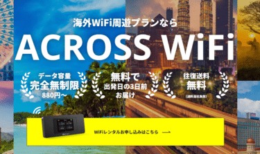 アクロスWiFiの口コミから評判を徹底調査!利用料金や対応エリアは？