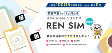 REN SIM(レンシム)の口コミから評判を徹底調査!利用料金や対応エリアは？