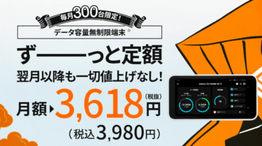 売り切れ御免！RakuRakuWi-Fiの口コミから評判を徹底調査!利用料金や対応エリアは？