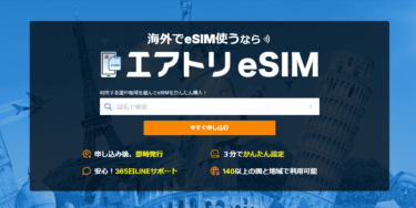 エアトリeSIMの口コミから評判を徹底調査!利用料金や対応エリアは？