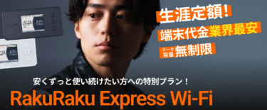 RakuRakuExpress Wi-Fiの口コミから評判を徹底調査!利用料金や対応エリアは？
