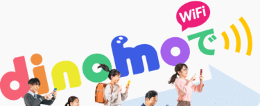 dinomo Wifiの口コミから評判を徹底調査!利用料金や対応エリアは？