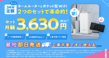 WiFi革命セットの口コミから評判を徹底調査!利用料金や対応エリアは？