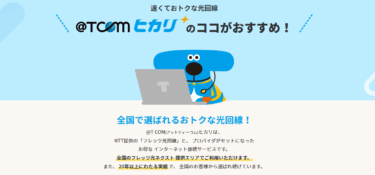 TCOMヒカリの口コミから評判を徹底調査!利用料金や対応エリアは？