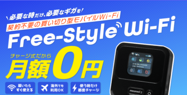 Free-Style Wi-Fiの口コミから評判を徹底調査!利用料金や対応エリアは？