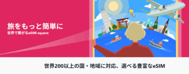 eSIM squareの口コミから評判を徹底調査!利用料金や対応エリアは？