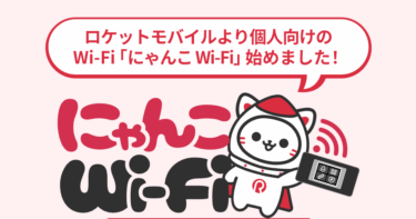 にゃんこWi-Fiの口コミから評判を徹底調査!利用料金や対応エリアは？