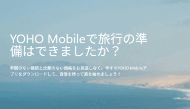 Yoho Mobile（ヨーホーモバイル）の口コミから評判を徹底調査!利用料金や対応エリアは？