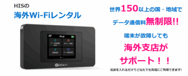 HIS Wi-Fiの口コミから評判を徹底調査!利用料金や対応エリアは？