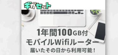 ギガセットWiFiの口コミから評判を徹底調査!利用料金や対応エリアは?