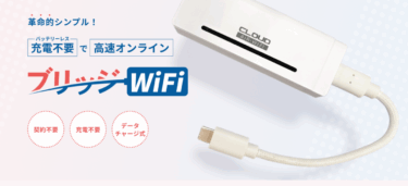 ブリッジWiFiの口コミから評判を徹底調査!利用料金や対応エリアは？