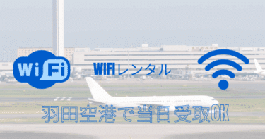 羽田空港で当日受取OK！海外旅行向けWiFiレンタル完全ガイド