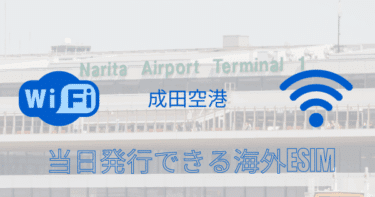 成田空港で当日発行できる海外eSIM｜設定方法・対応国・料金を解説