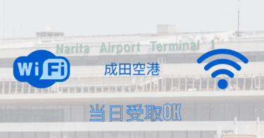 成田空港で当日受取OK！海外WiFiレンタルの完全マニュアル