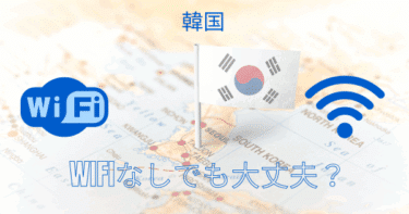 【体験談】韓国旅行はWiFiなしでも大丈夫？必要な人・不要な人の違い