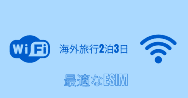 海外旅行2泊3日に最適なeSIMはこれ！おすすめプランと選び方