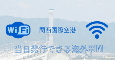 関西国際空港で当日発行できる海外eSIM｜設定方法・対応国・料金解説