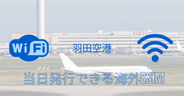 羽田空港で当日発行できる海外eSIM｜手順・対応国・料金を徹底解説