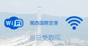 関西国際空港で当日受取OK!海外WiFiレンタル完全ガイド