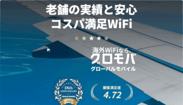 グローバルモバイルの口コミから評判を徹底調査!利用料金や対応エリアは？