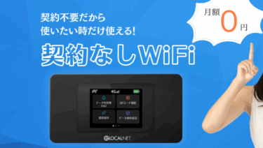 契約なしWiFiの口コミから評判を徹底調査!利用料金や対応エリアは？