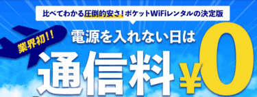 海外WiFiレンタルショップの口コミから評判を徹底調査!利用料金や対応エリアは？