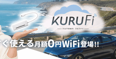 KURUFiの口コミから評判を徹底調査!利用料金や対応エリアは？