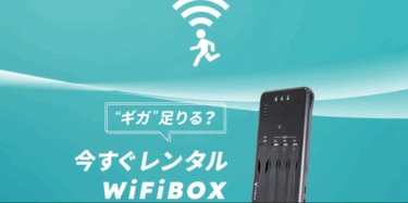 WiFiBOXの口コミから評判を徹底調査!利用料金や対応エリアは？