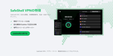 SafeShell VPNの口コミから評判を徹底調査!利用料金や対応エリアは？