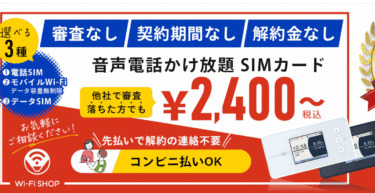 Wi-Fi SHOPの口コミから評判を徹底調査!利用料金や対応エリアは?