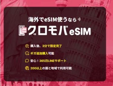 グロモバeSIMの口コミから評判を徹底調査!利用料金や対応エリアは？