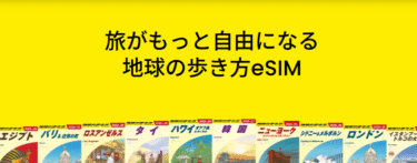 地球の歩き方eSIMの口コミから評判を徹底調査!利用料金や対応エリアは？