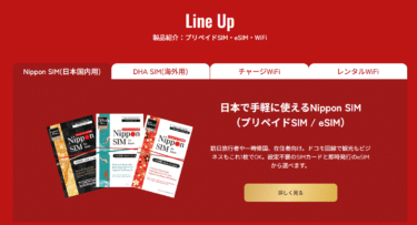 Nippon SIMの口コミから評判を徹底調査!利用料金や対応エリアは？