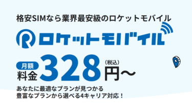 ロケットモバイルの口コミから評判を徹底調査!利用料金や対応エリアは？