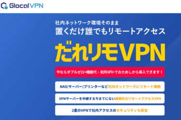 だれリモVPNの口コミから評判を徹底調査!利用料金や対応エリアは？