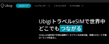 Ubigi トラベルeSIMの口コミから評判を徹底調査!利用料金や対応エリアは？